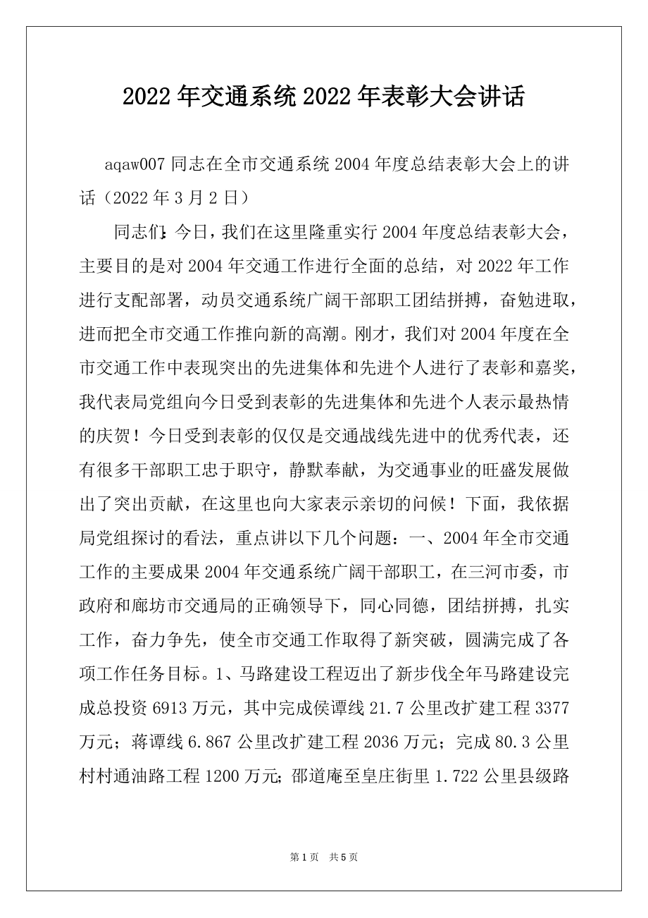 2022年交通系统2022年表彰大会讲话范本.docx_第1页