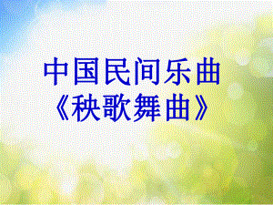 小学六年级上册音乐-第1课音乐风格中国民间乐曲《秧歌舞曲》--花城版(12张)ppt课件.ppt