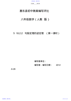 2022年《勾股定理的逆定理》教案 .pdf