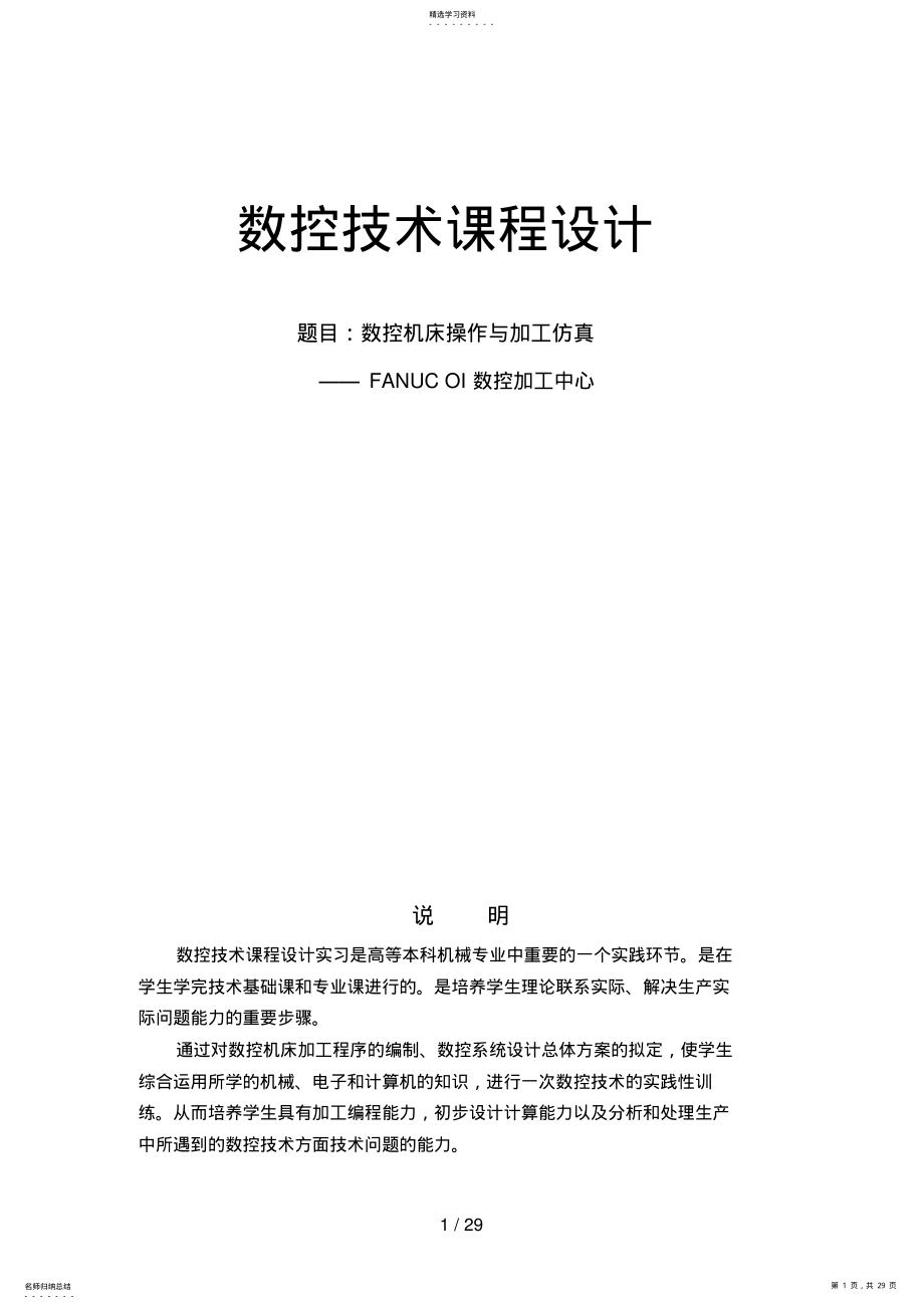 2022年机数控课程设计方案说明书 .pdf_第1页