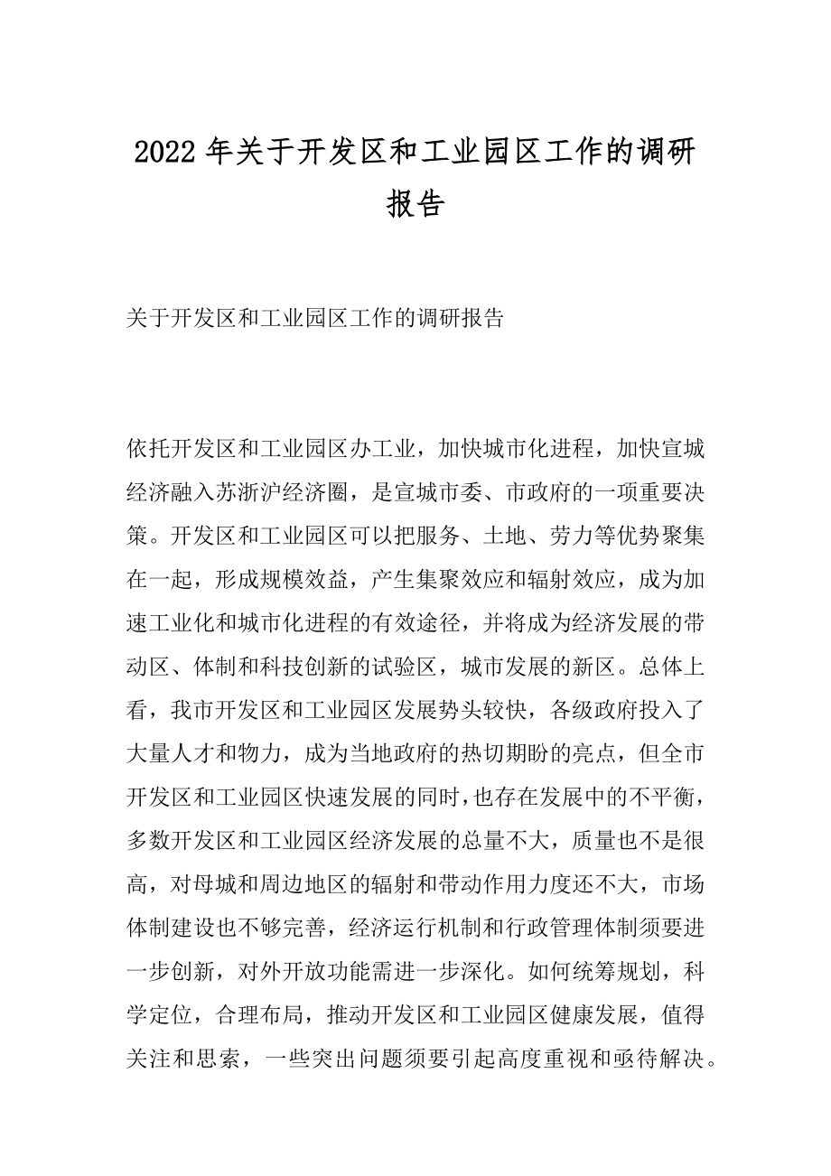 2022年关于开发区和工业园区工作的调研报告.docx_第1页