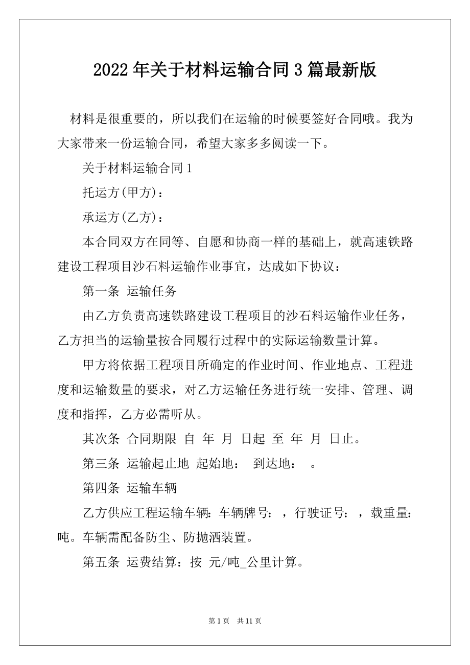 2022年关于材料运输合同3篇最新版范文.docx_第1页