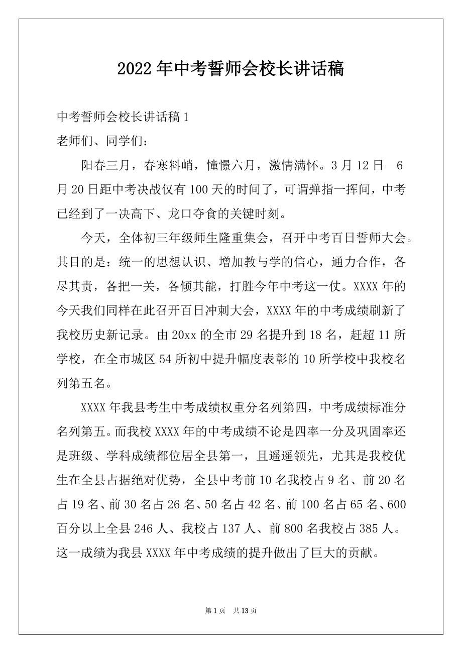 2022年中考誓师会校长讲话稿.docx_第1页