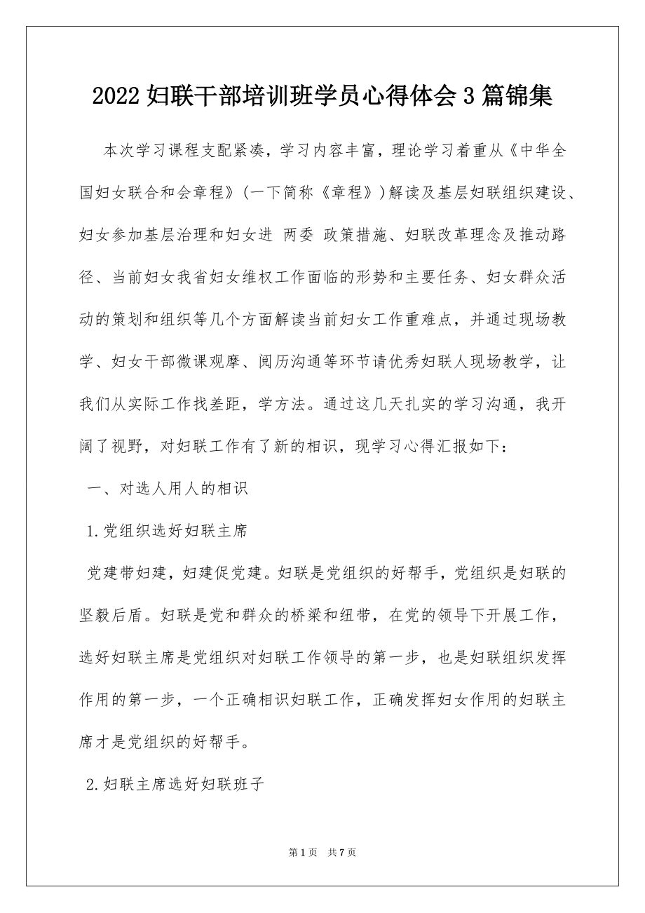 2022妇联干部培训班学员心得体会3篇锦集.docx_第1页