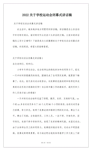 2022关于学校运动会闭幕式讲话稿.docx