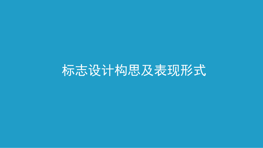 标志设计构思与表现形式ppt课件.ppt_第1页