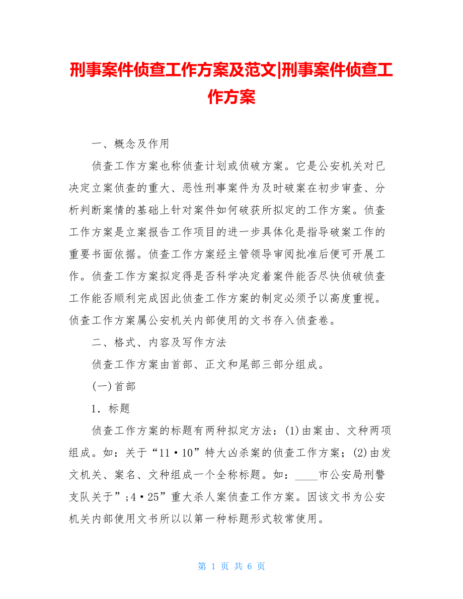 刑事案件侦查工作方案及范文-刑事案件侦查工作方案.doc_第1页