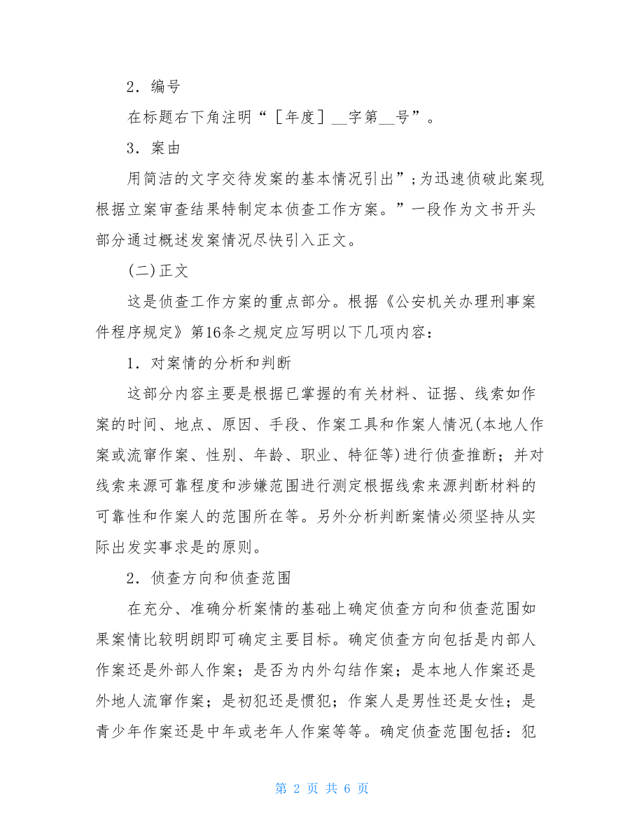 刑事案件侦查工作方案及范文-刑事案件侦查工作方案.doc_第2页