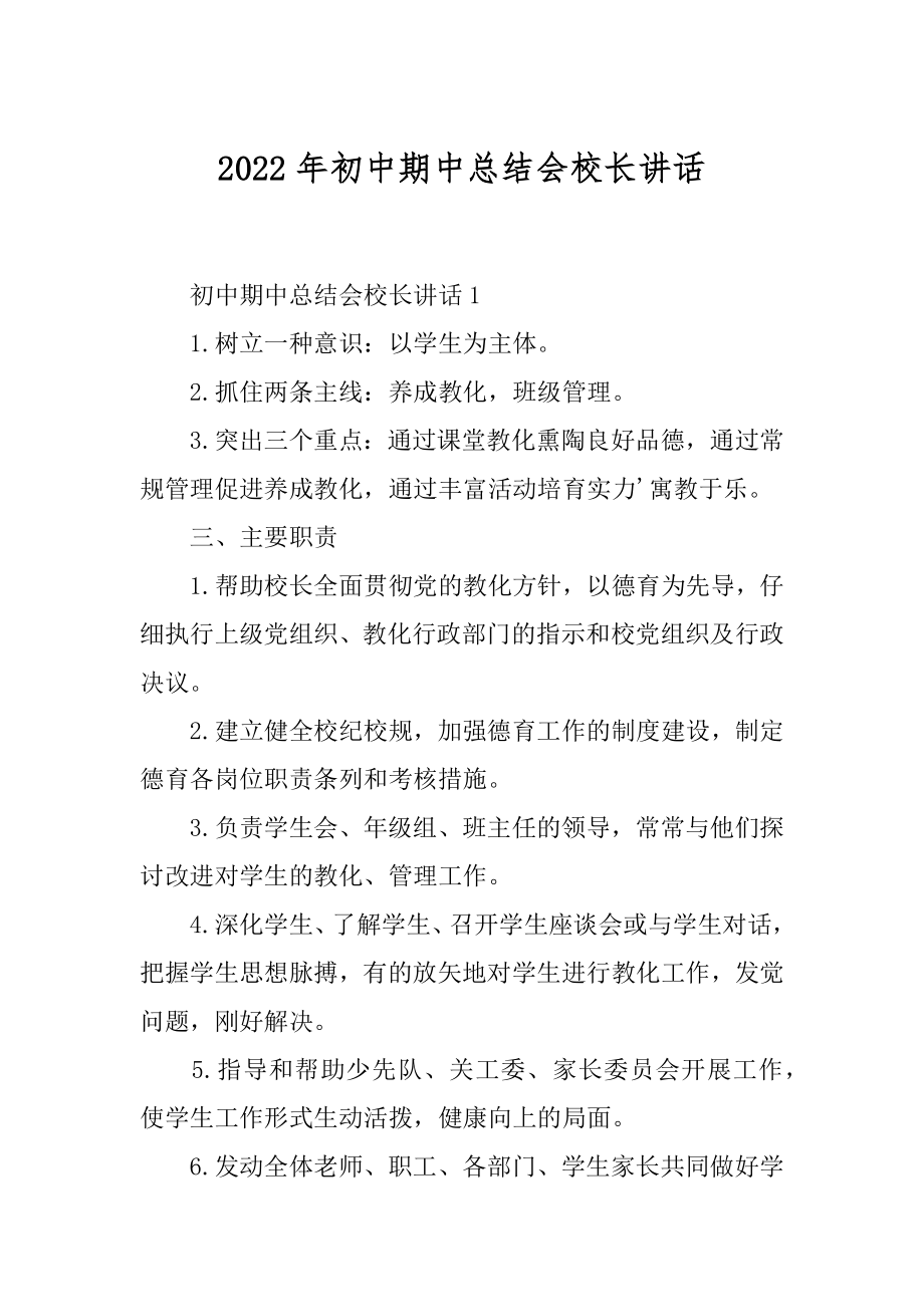 2022年初中期中总结会校长讲话.docx_第1页