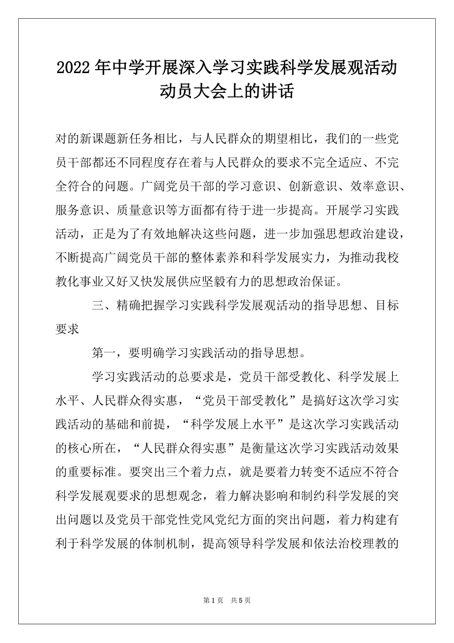 2022年中学开展深入学习实践科学发展观活动动员大会上的讲话例文.docx_第1页