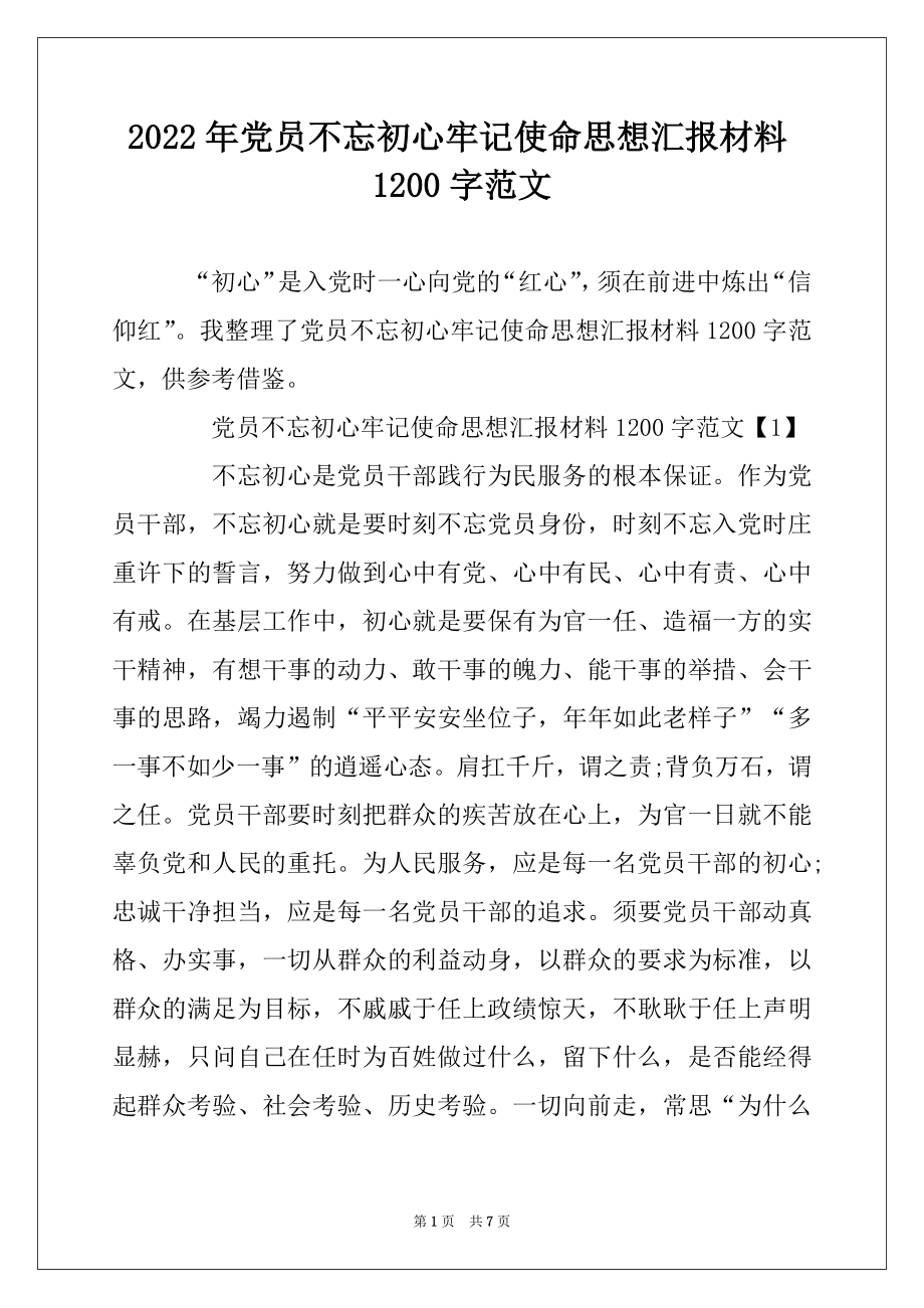 2022年党员不忘初心牢记使命思想汇报材料1200字范文范本.docx_第1页