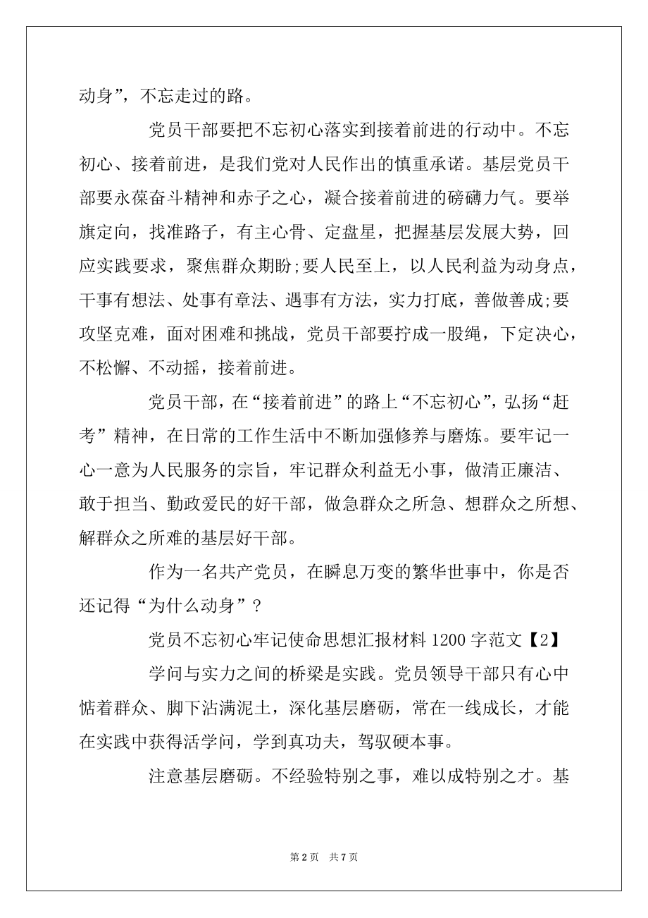 2022年党员不忘初心牢记使命思想汇报材料1200字范文范本.docx_第2页