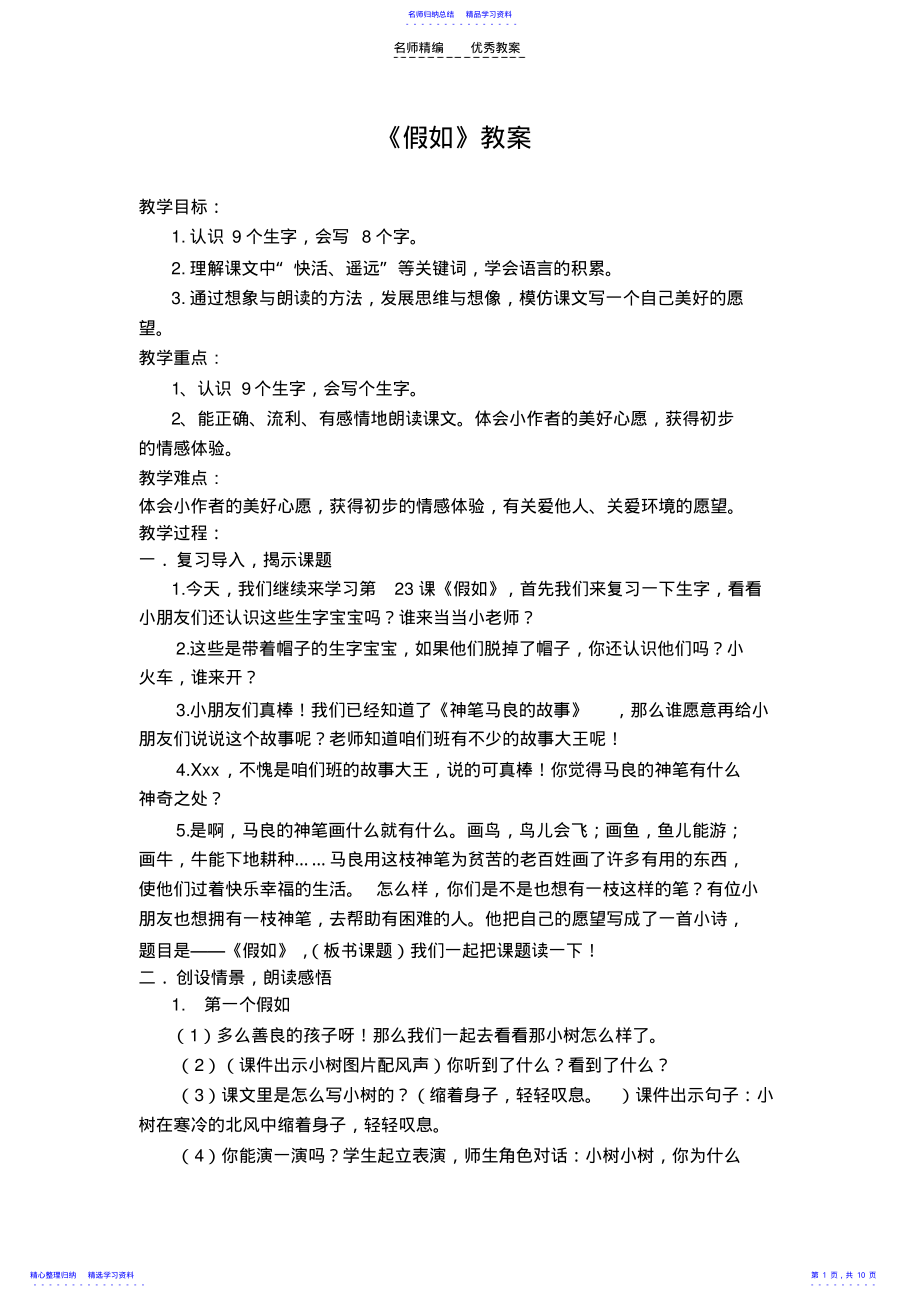 2022年《假如》教案,说课稿,教学反思 .pdf_第1页