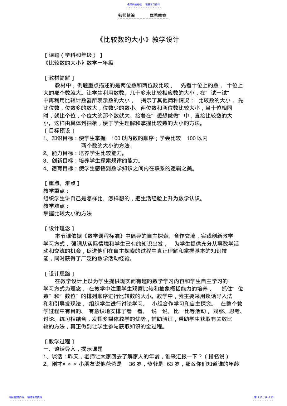 2022年《比较数的大小》教学设计 .pdf_第1页