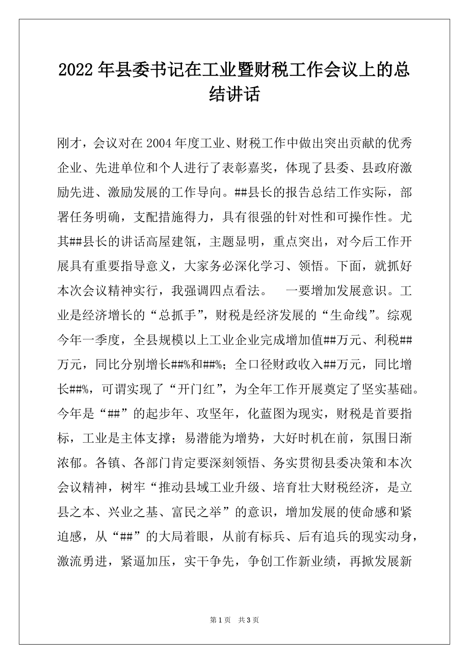 2022年县委书记在工业暨财税工作会议上的总结讲话.docx_第1页