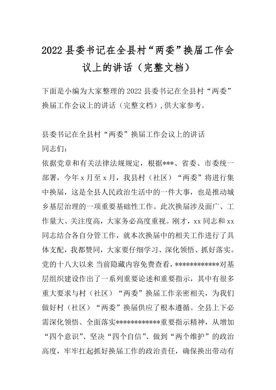 2022县委书记在全县村“两委”换届工作会议上的讲话（完整文档）.docx_第1页