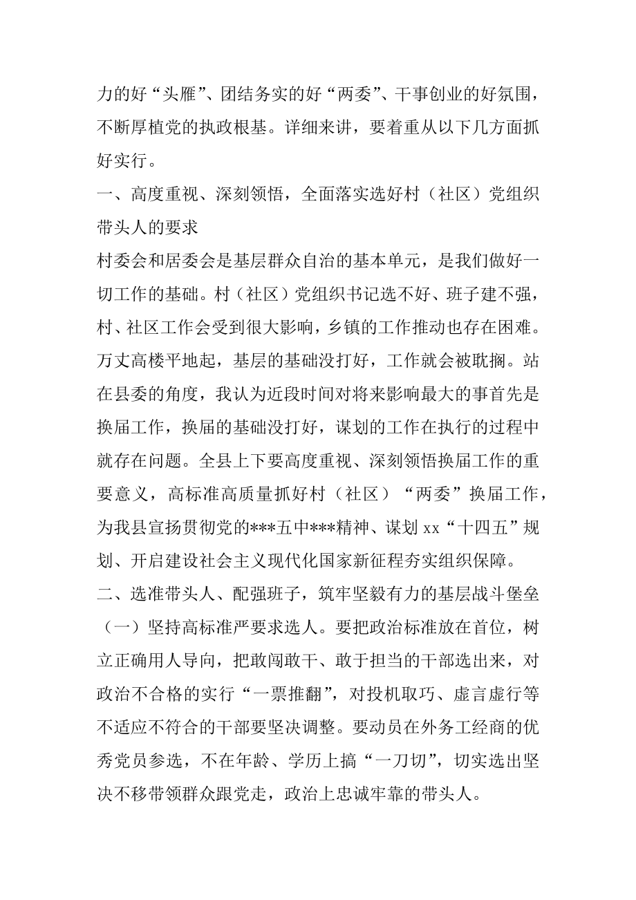 2022县委书记在全县村“两委”换届工作会议上的讲话（完整文档）.docx_第2页