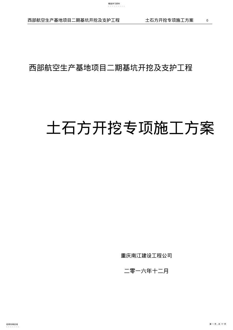 2022年机场土石方开挖专项施工方案 .pdf_第1页