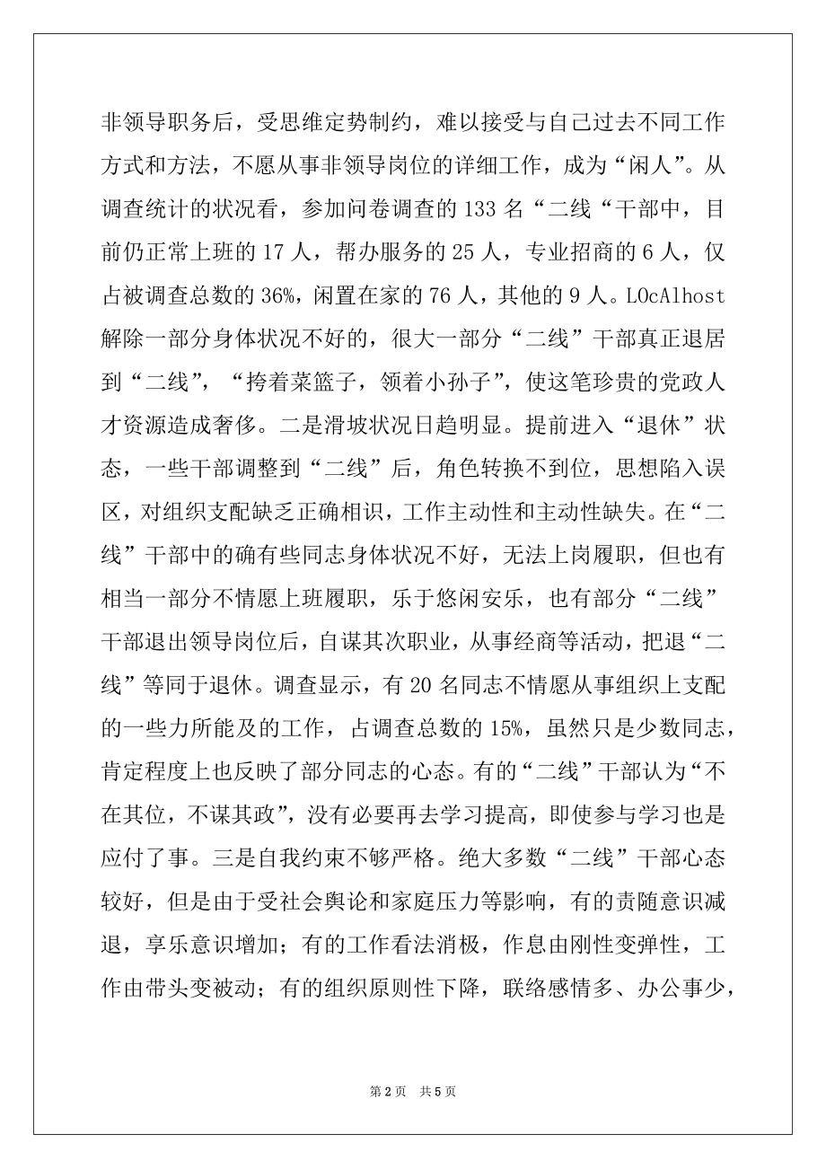 2022年二线干部管理调查与思考.docx_第2页