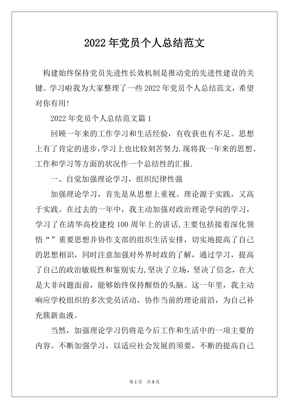 2022年党员个人总结范文汇编.docx_第1页