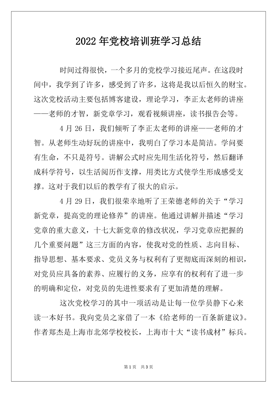 2022年党校培训班学习总结例文.docx_第1页