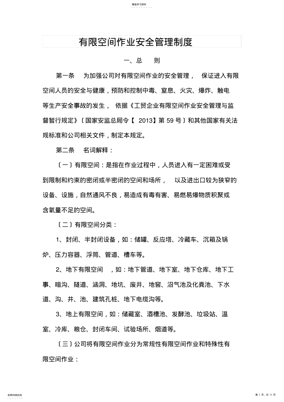 2022年有限空间管理制度 .pdf_第1页