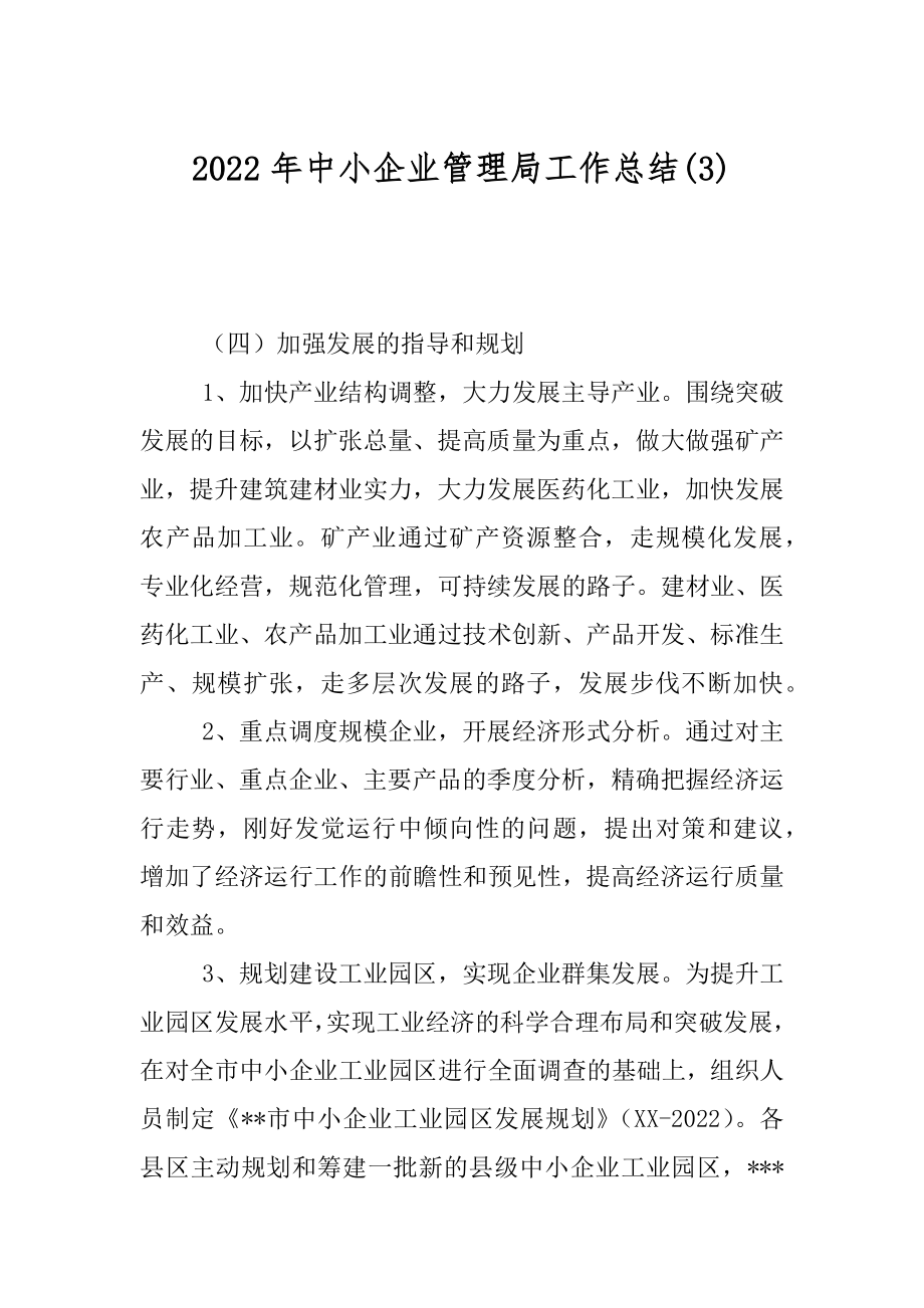 2022年中小企业管理局工作总结(3).docx_第1页