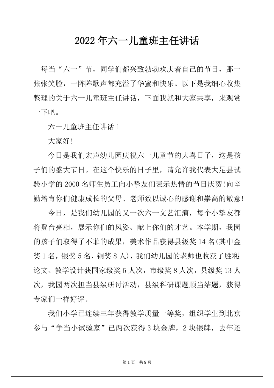 2022年六一儿童班主任讲话精选.docx_第1页