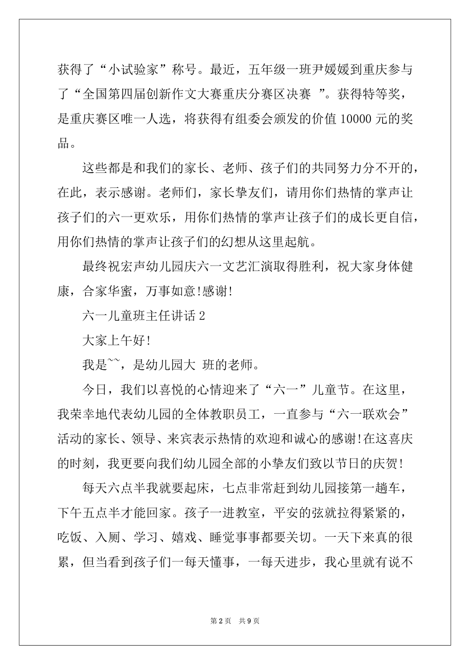 2022年六一儿童班主任讲话精选.docx_第2页