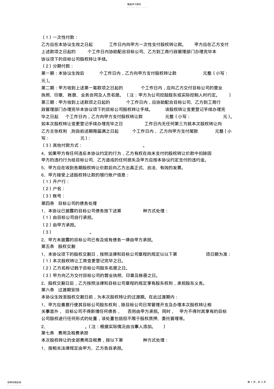 2022年有限责任公司股权转让协议模板 .pdf_第2页