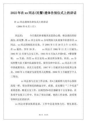 2022年在xx同志(民警)遗体告别仪式上的讲话例文.docx