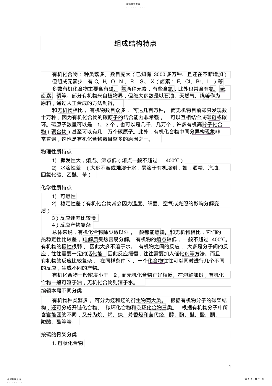 2022年有机化学大全-知识点总结 .pdf_第1页