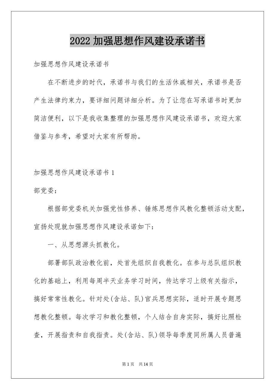 2022加强思想作风建设承诺书.docx_第1页