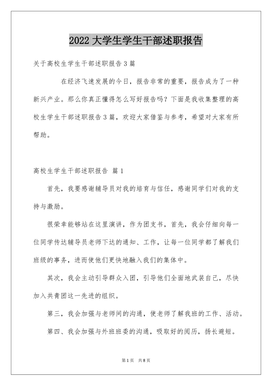 2022大学生学生干部述职报告范本.docx_第1页