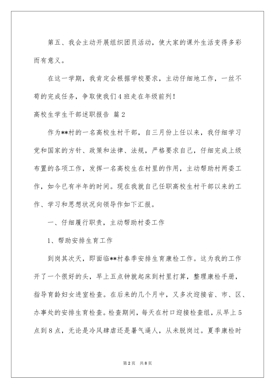 2022大学生学生干部述职报告范本.docx_第2页