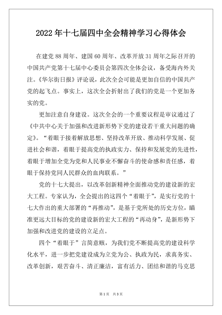 2022年十七届四中全会精神学习心得体会例文.docx_第1页