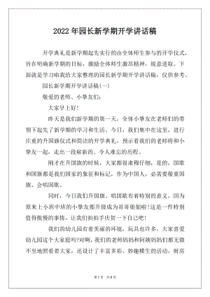 2022年园长新学期开学讲话稿精品.docx