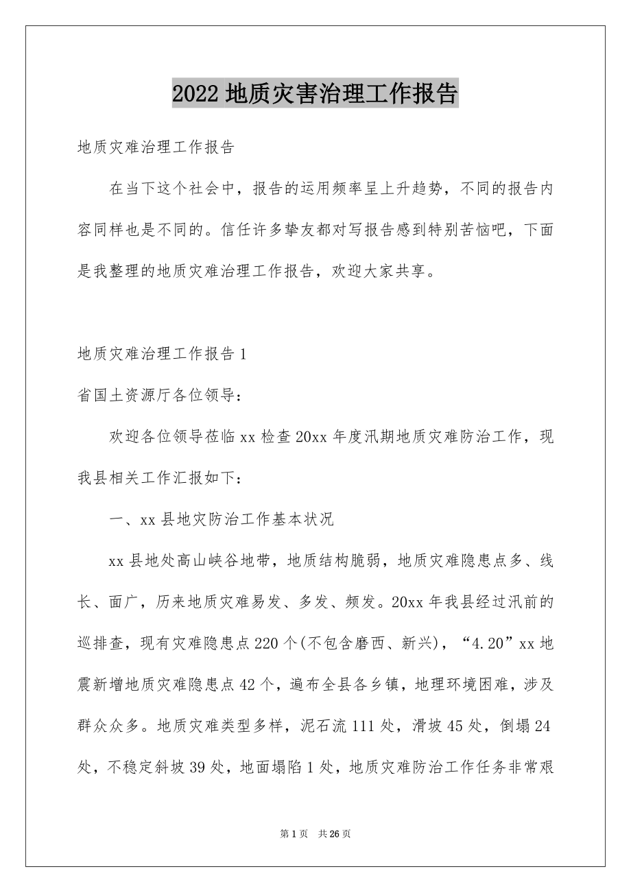 2022地质灾害治理工作报告.docx_第1页