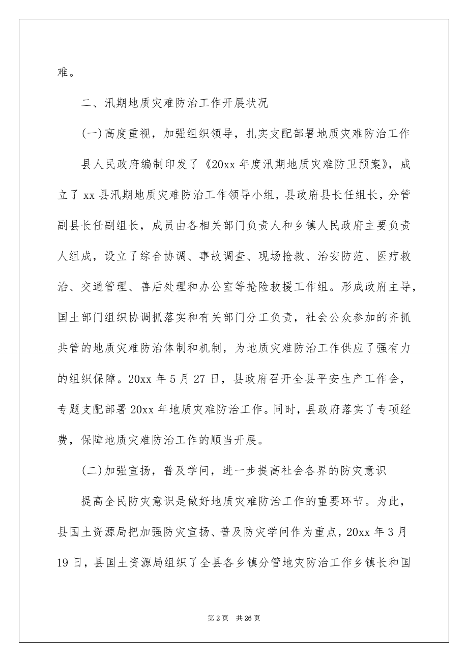 2022地质灾害治理工作报告.docx_第2页