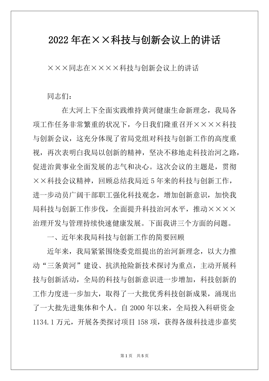 2022年在××科技与创新会议上的讲话范本.docx_第1页