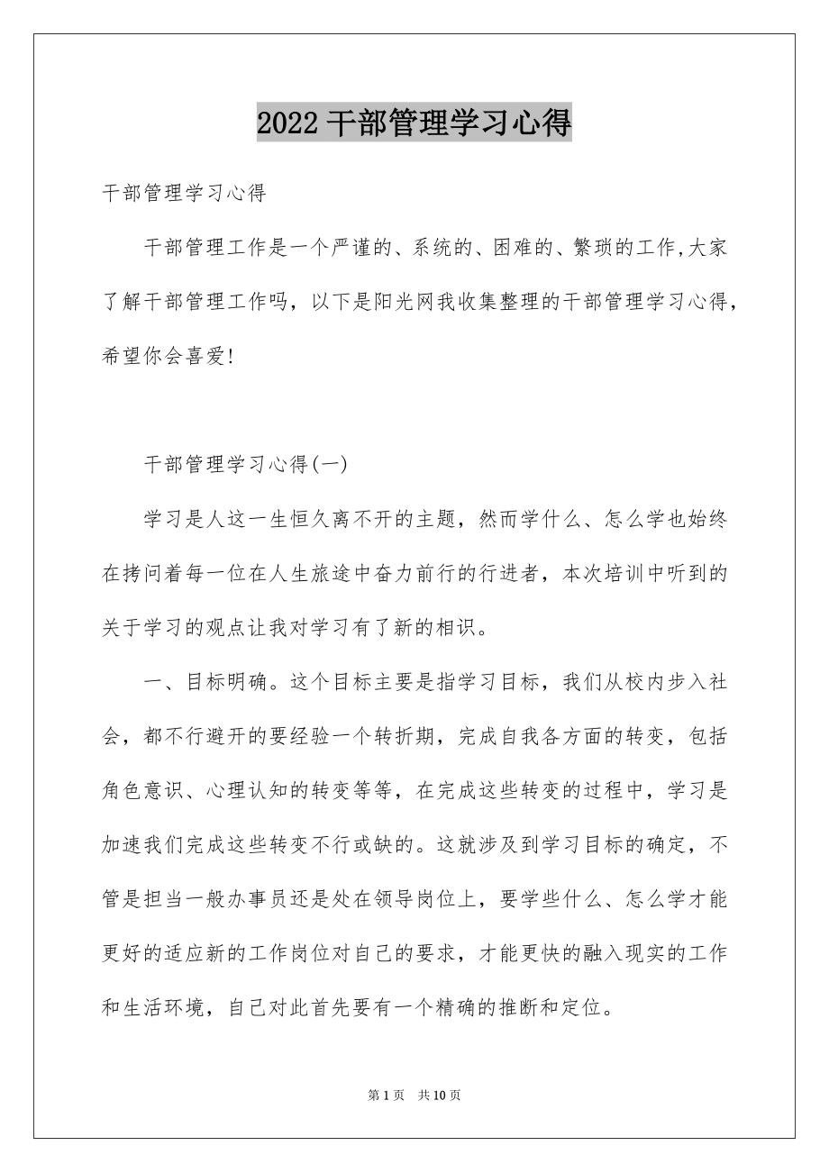 2022干部管理学习心得例文.docx_第1页