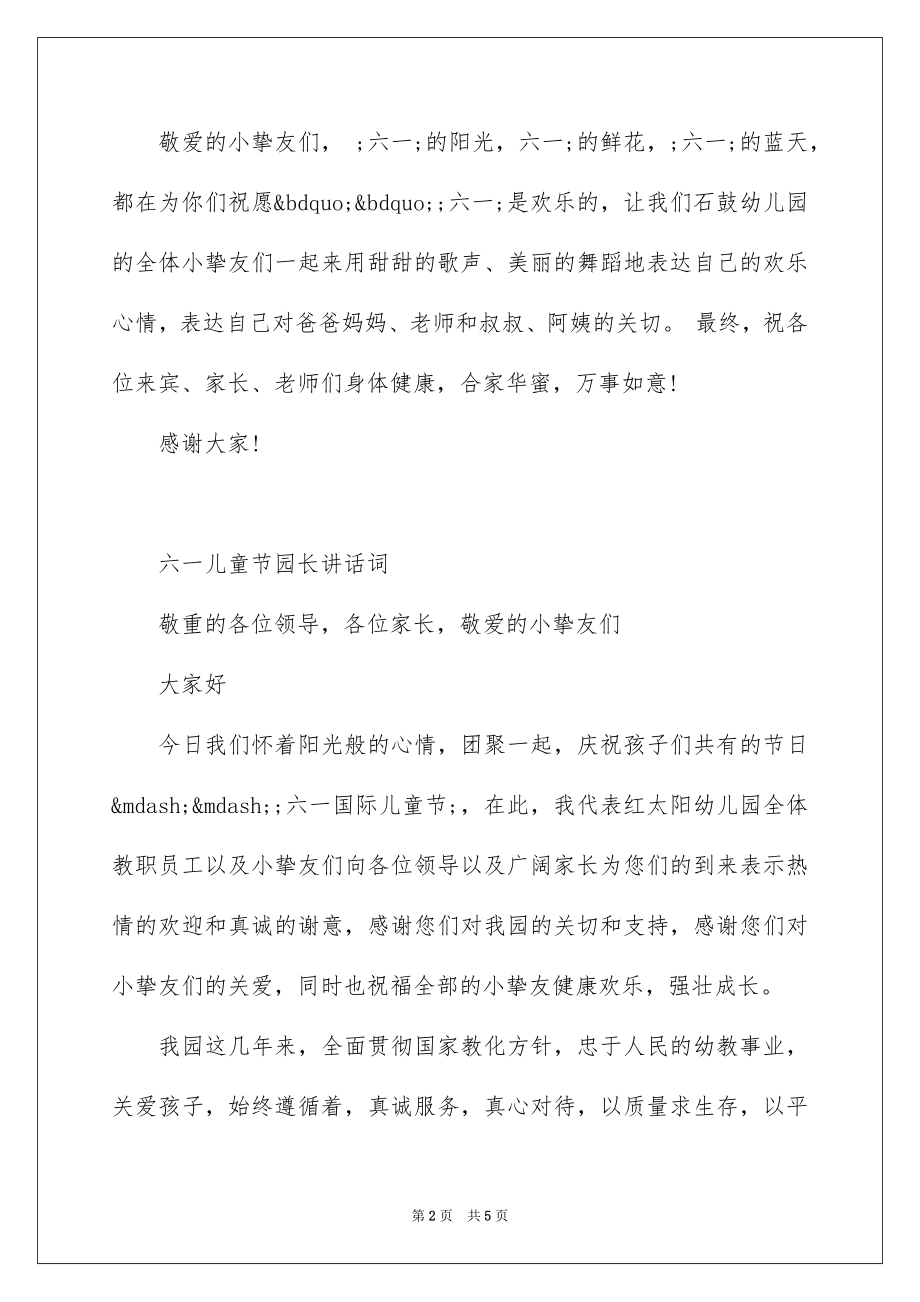 2022六一儿童节园长讲话词.docx_第2页