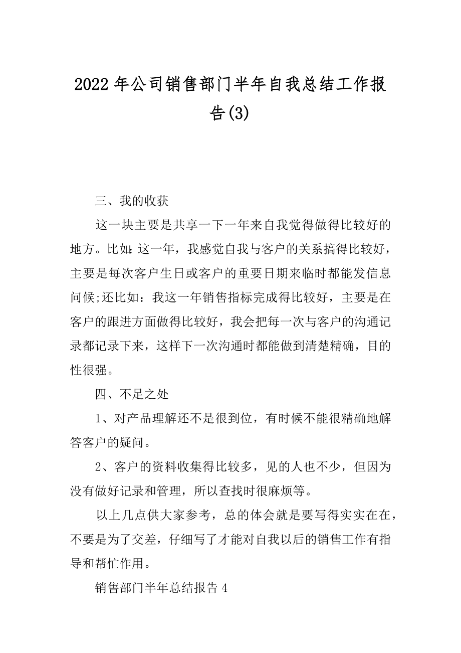 2022年公司销售部门半年自我总结工作报告(3).docx_第1页