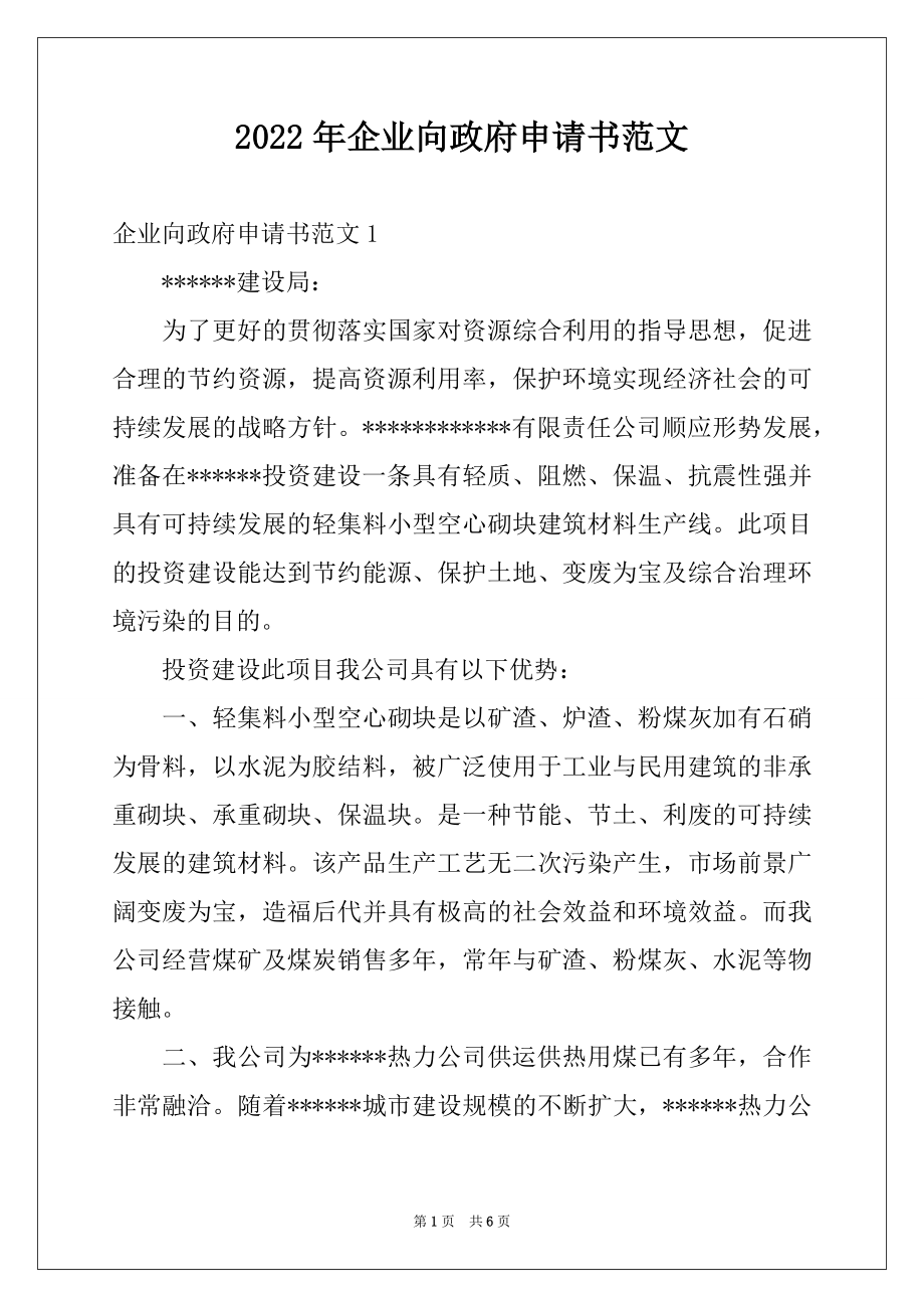 2022年企业向政府申请书范文.docx_第1页