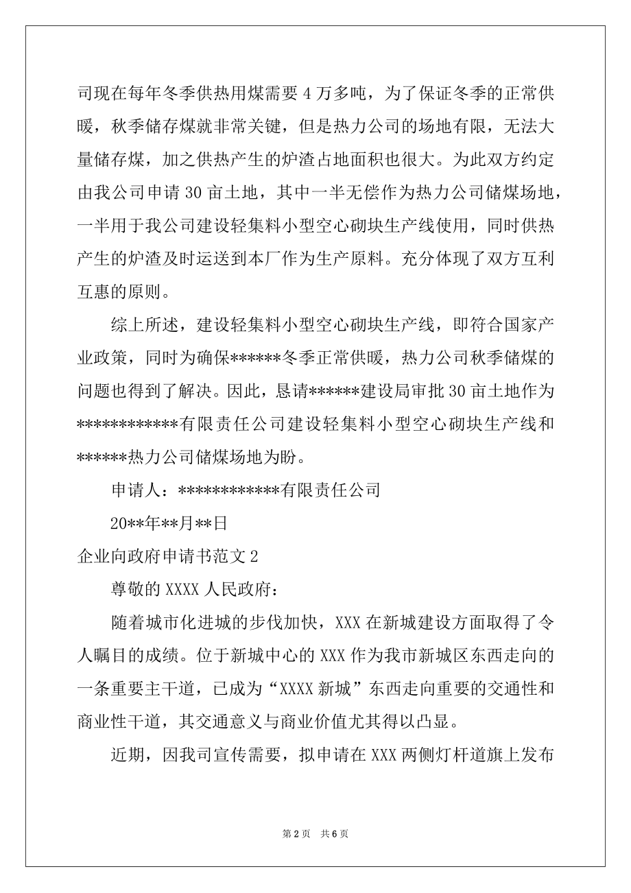 2022年企业向政府申请书范文.docx_第2页