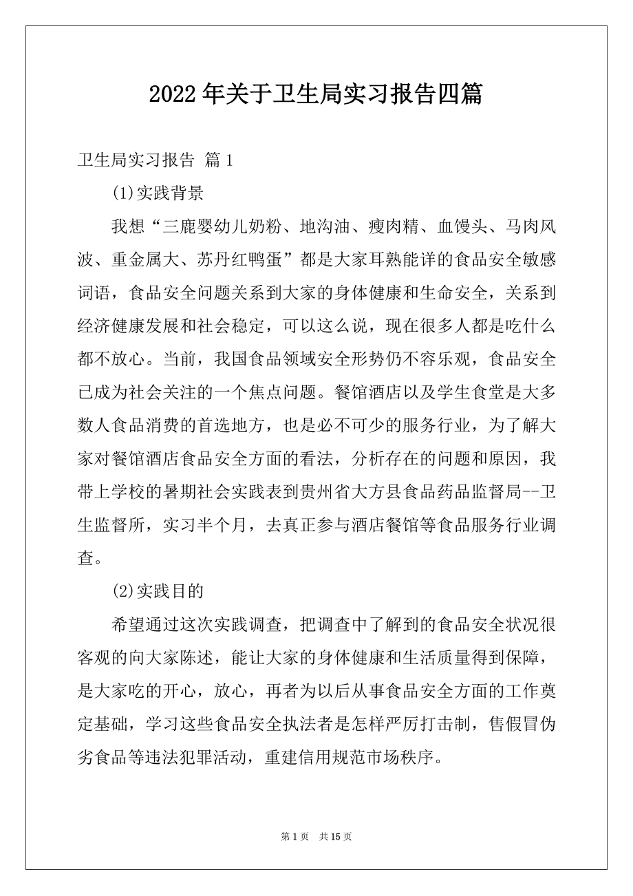 2022年关于卫生局实习报告四篇.docx_第1页