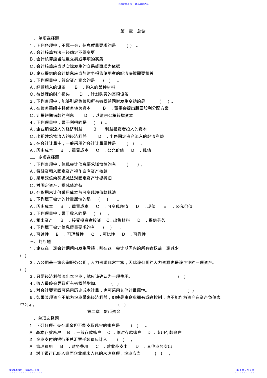 2022年《中级财务会计》第一章--第四章练习题 .pdf_第1页