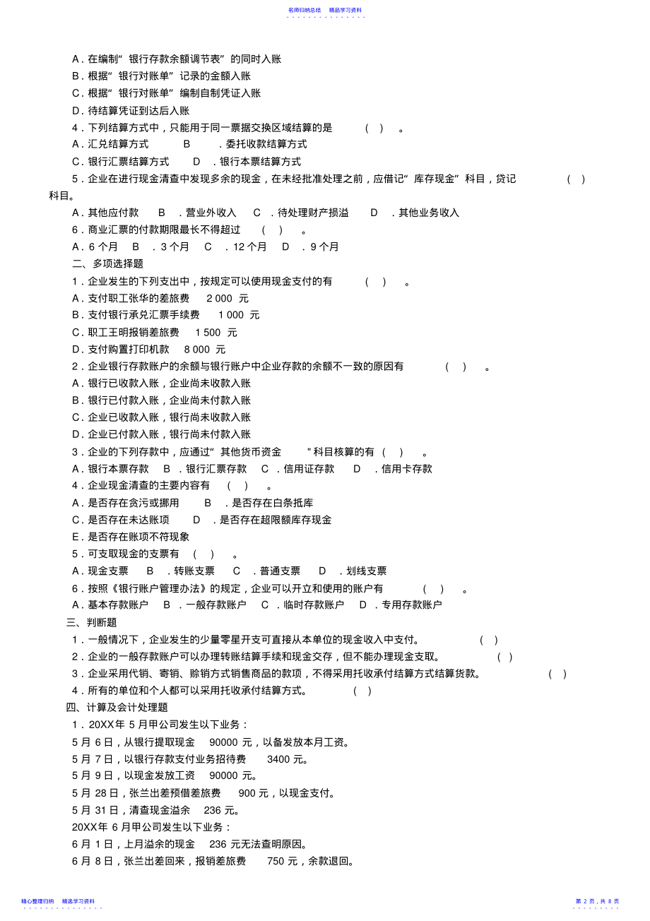 2022年《中级财务会计》第一章--第四章练习题 .pdf_第2页