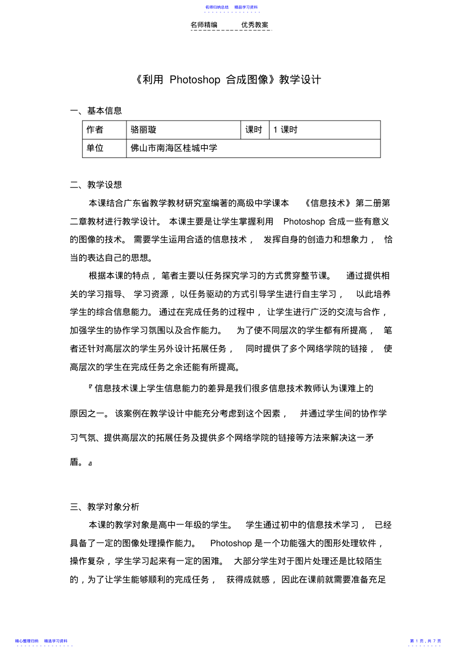 2022年《利用Photoshop合成图像》教学设计 .pdf_第1页