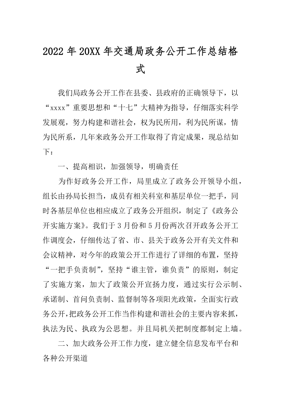 2022年20XX年交通局政务公开工作总结格式.docx_第1页